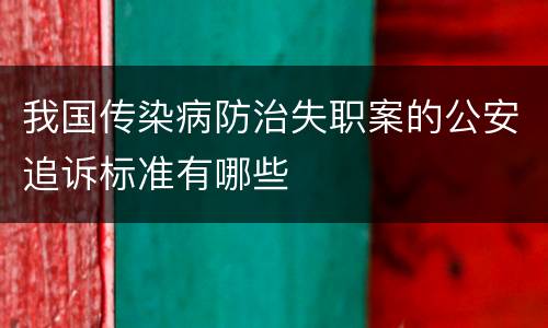 我国传染病防治失职案的公安追诉标准有哪些