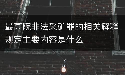 最高院非法采矿罪的相关解释规定主要内容是什么