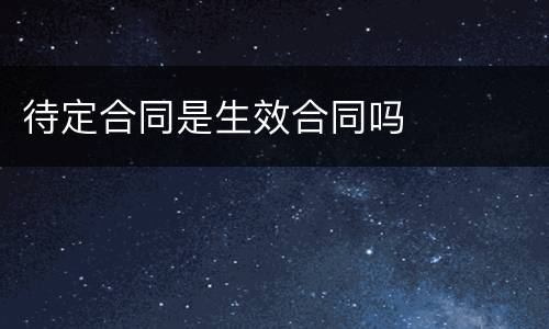 待定合同是生效合同吗