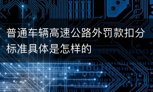 普通车辆高速公路外罚款扣分标准具体是怎样的