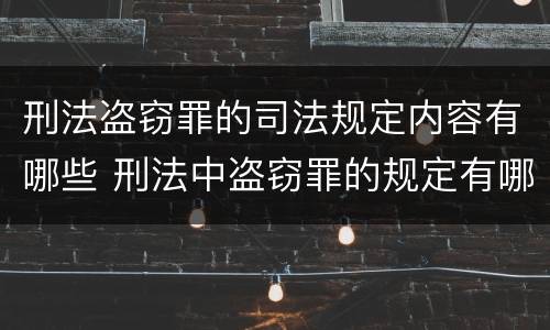 刑法盗窃罪的司法规定内容有哪些 刑法中盗窃罪的规定有哪些