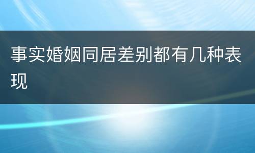 事实婚姻同居差别都有几种表现