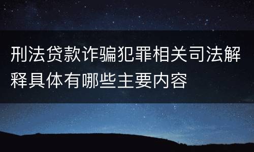 刑法贷款诈骗犯罪相关司法解释具体有哪些主要内容
