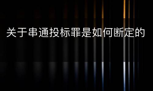 关于串通投标罪是如何断定的