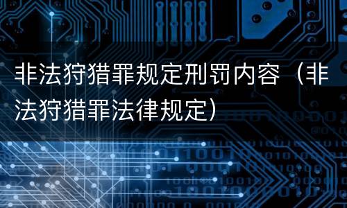 非法狩猎罪规定刑罚内容（非法狩猎罪法律规定）