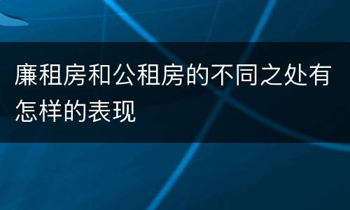 廉租房和公租房的不同之处有怎样的表现