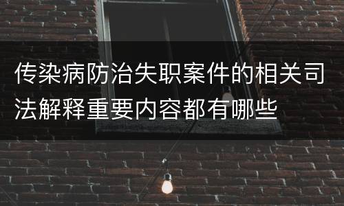 传染病防治失职案件的相关司法解释重要内容都有哪些