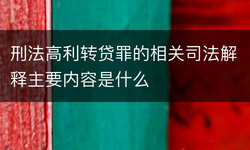 刑法高利转贷罪的相关司法解释主要内容是什么