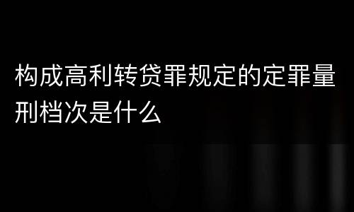 构成高利转贷罪规定的定罪量刑档次是什么