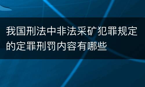 我国刑法中非法采矿犯罪规定的定罪刑罚内容有哪些