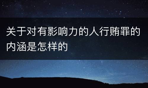 关于对有影响力的人行贿罪的内涵是怎样的