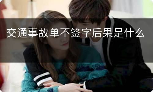 交通事故单不签字后果是什么