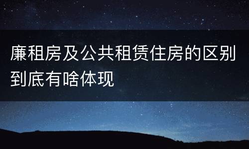 廉租房及公共租赁住房的区别到底有啥体现