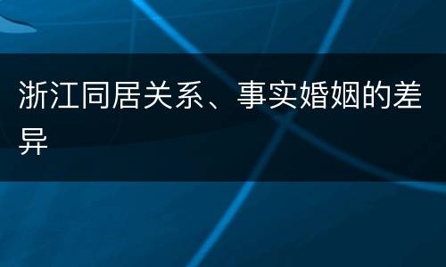 浙江同居关系、事实婚姻的差异