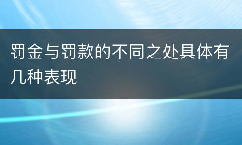罚金与罚款的不同之处具体有几种表现