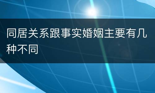 同居关系跟事实婚姻主要有几种不同