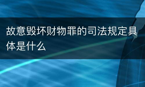 故意毁坏财物罪的司法规定具体是什么