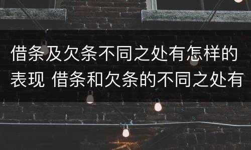 借条及欠条不同之处有怎样的表现 借条和欠条的不同之处有哪些