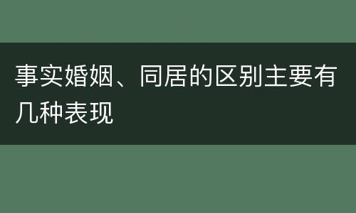 事实婚姻、同居的区别主要有几种表现