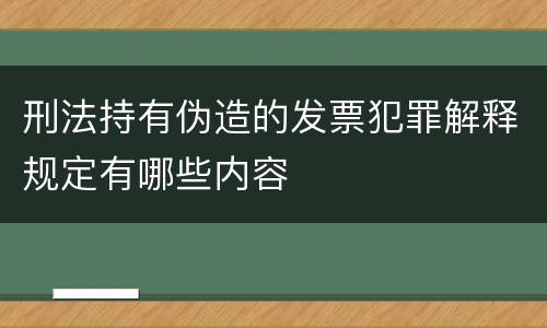 刑法持有伪造的发票犯罪解释规定有哪些内容