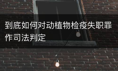 到底如何对动植物检疫失职罪作司法判定