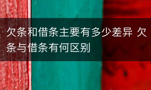 欠条和借条主要有多少差异 欠条与借条有何区别