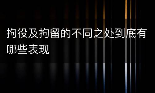 拘役及拘留的不同之处到底有哪些表现