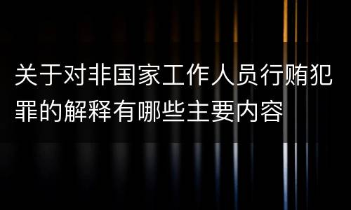 关于对非国家工作人员行贿犯罪的解释有哪些主要内容