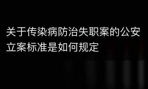 关于传染病防治失职案的公安立案标准是如何规定