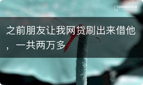 之前朋友让我网贷刷出来借他，一共两万多