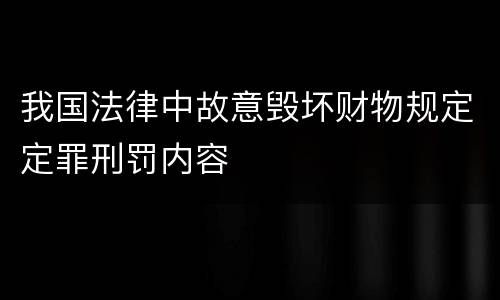 我国法律中故意毁坏财物规定定罪刑罚内容