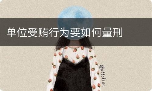 单位受贿行为要如何量刑