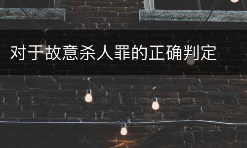 对于故意杀人罪的正确判定