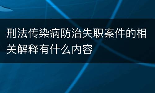 刑法传染病防治失职案件的相关解释有什么内容
