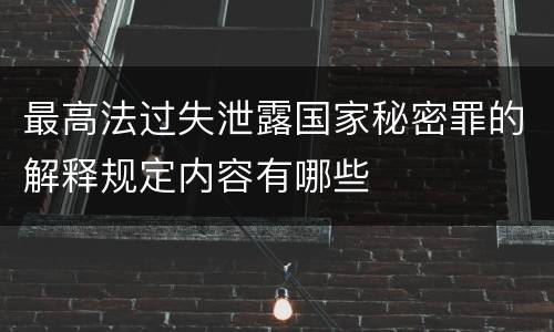 最高法过失泄露国家秘密罪的解释规定内容有哪些