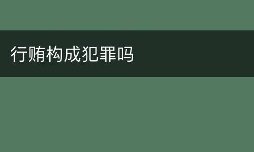 行贿构成犯罪吗