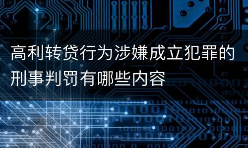 高利转贷行为涉嫌成立犯罪的刑事判罚有哪些内容