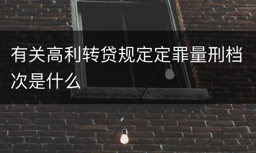 有关高利转贷规定定罪量刑档次是什么