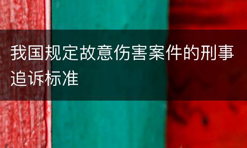 我国规定故意伤害案件的刑事追诉标准