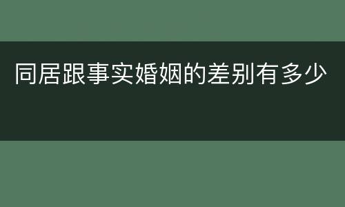 同居跟事实婚姻的差别有多少