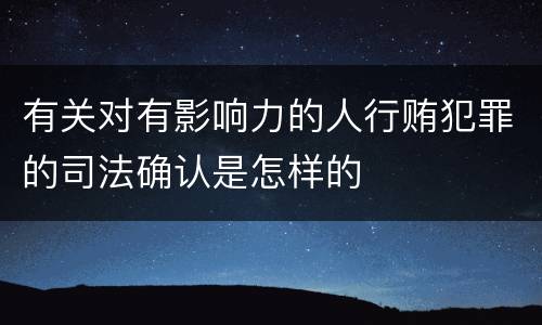 有关对有影响力的人行贿犯罪的司法确认是怎样的