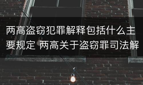 两高盗窃犯罪解释包括什么主要规定 两高关于盗窃罪司法解释的理解与适用