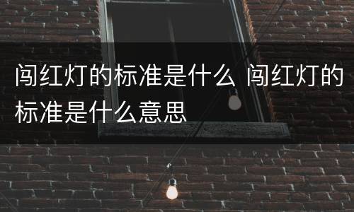 闯红灯的标准是什么 闯红灯的标准是什么意思