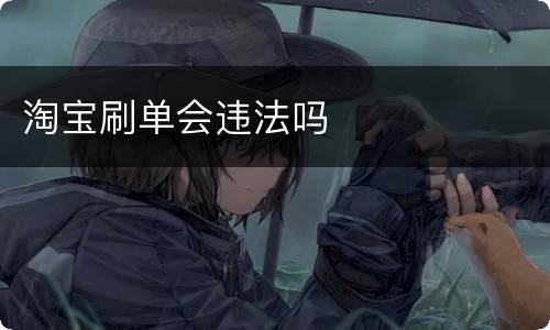 淘宝刷单会违法吗