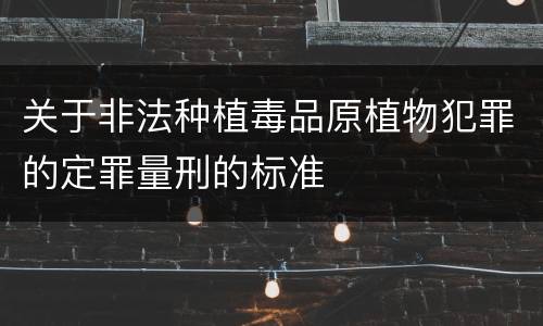 关于非法种植毒品原植物犯罪的定罪量刑的标准