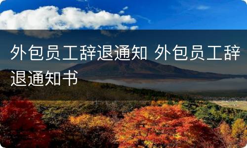 外包员工辞退通知 外包员工辞退通知书