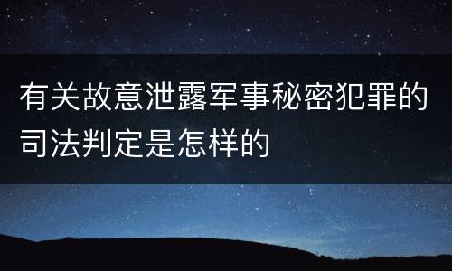 有关故意泄露军事秘密犯罪的司法判定是怎样的