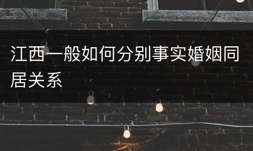江西一般如何分别事实婚姻同居关系