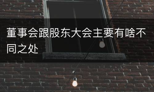 董事会跟股东大会主要有啥不同之处