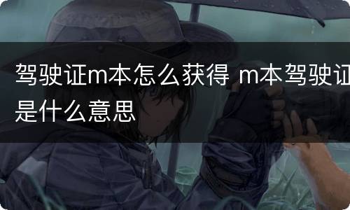 驾驶证m本怎么获得 m本驾驶证是什么意思
